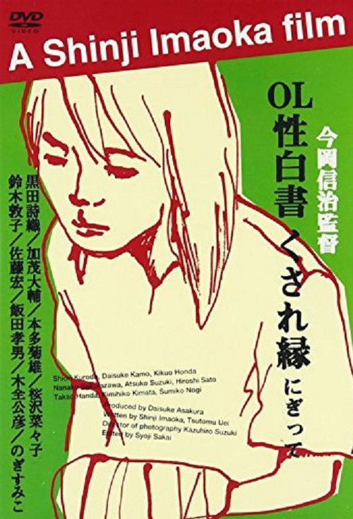 Poster for OL sei-hakusho: Kusare-en