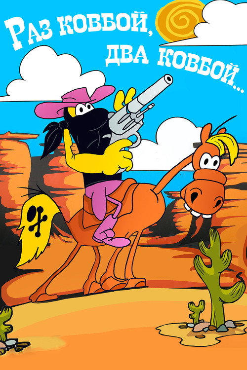 Once Cowboy, Twice Cowboy...