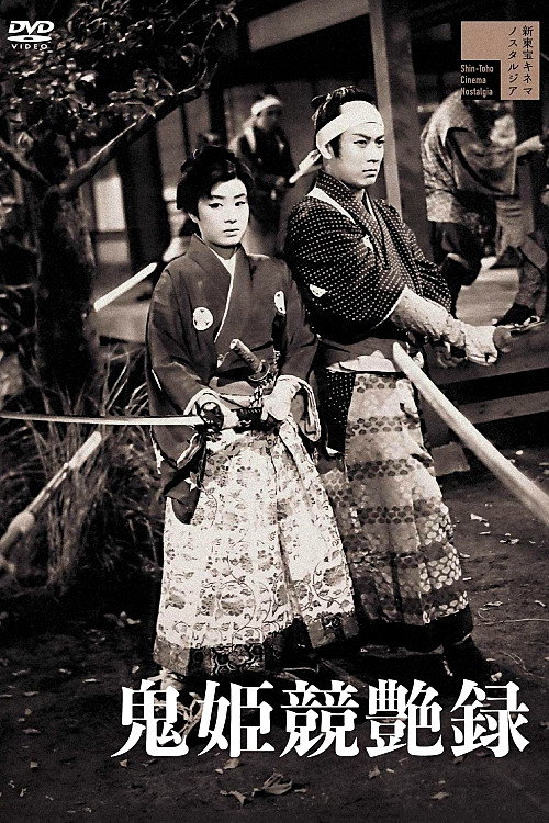 Onihime kyôenroku