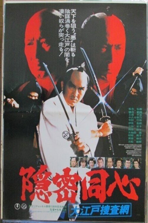 Onmitsu dôshin: Ôedo sôsamô