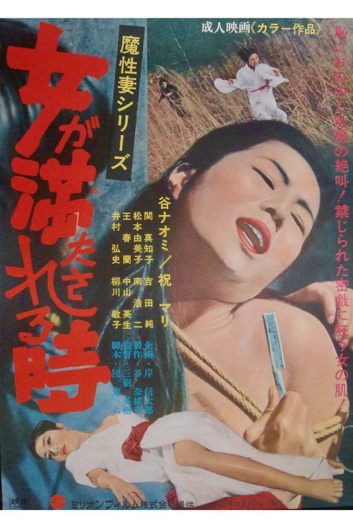 Onna ga mitasareru toki: Mashô tsuma