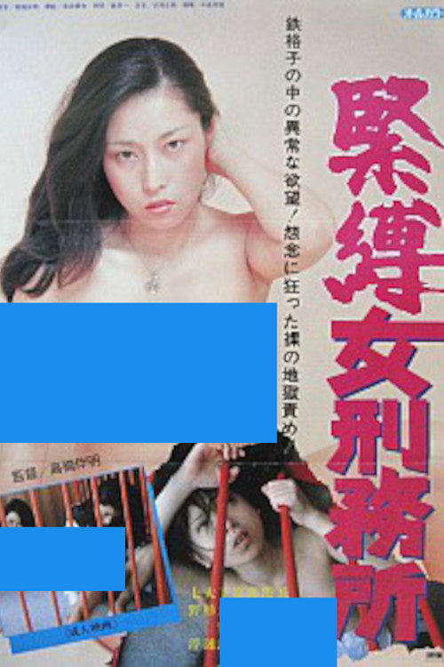 Onna keimusho: Kinbaku
