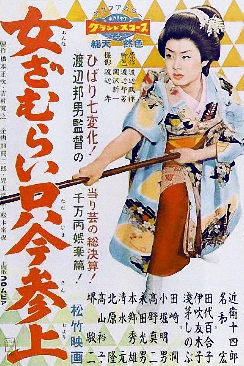 Poster for Onna-za murai tadaima sanjô