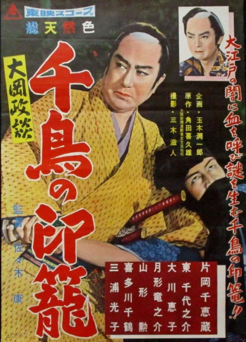 Ôoka-seidan: Chidori no inro