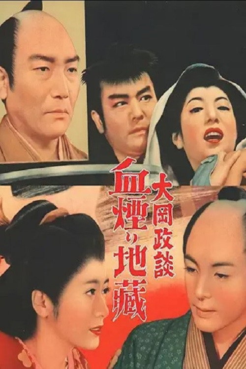 Ôoka seidan: Chikemuri jizô