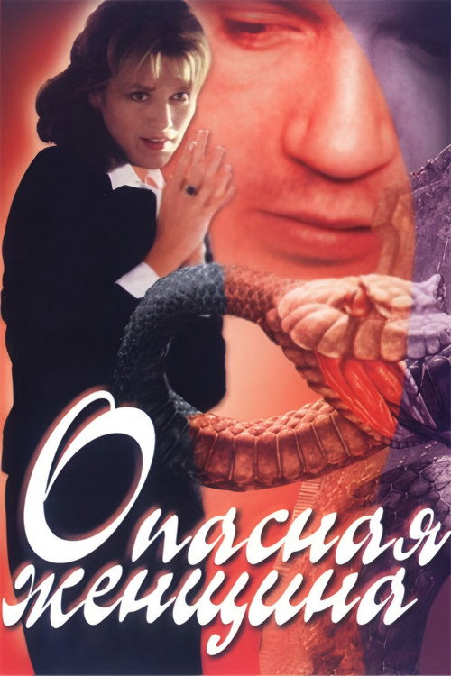 Opasnaya zhenschina