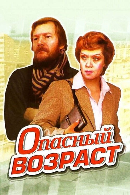 Opasnyy vozrast