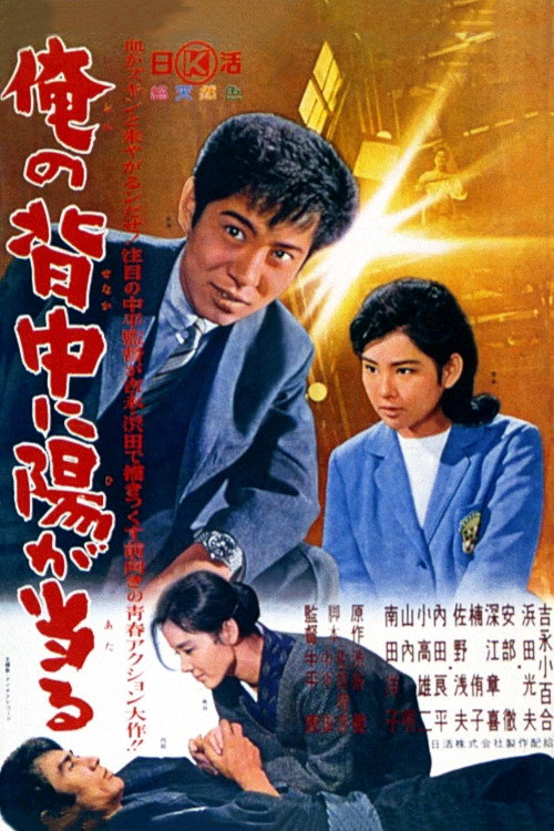 Ore no senaka ni hi ga ataru