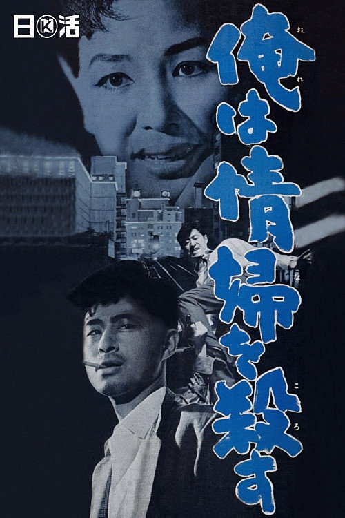 Ore wa onna o korosu