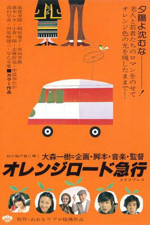 Orenji rôdo kyûkô