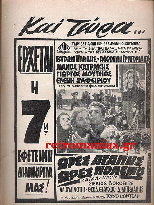 Ores agapis, ores polemou