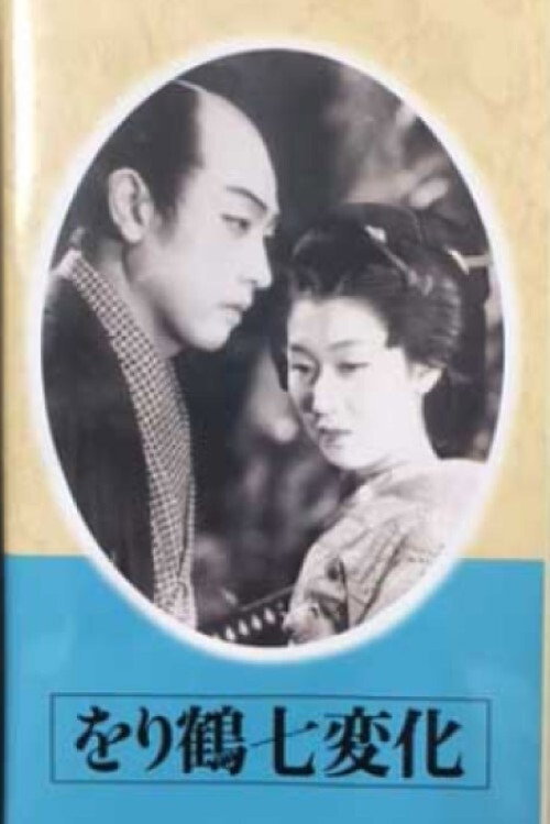 Orizuru shichihenge: Kôhen