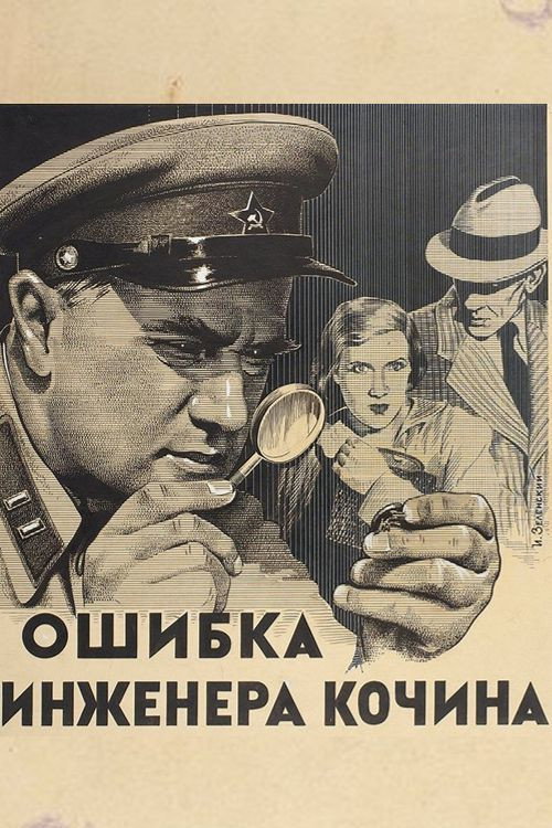 Oshibka inzhenera Kochina