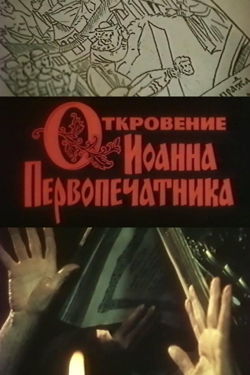 Otkroveniye Ioanna Pervopechatnika