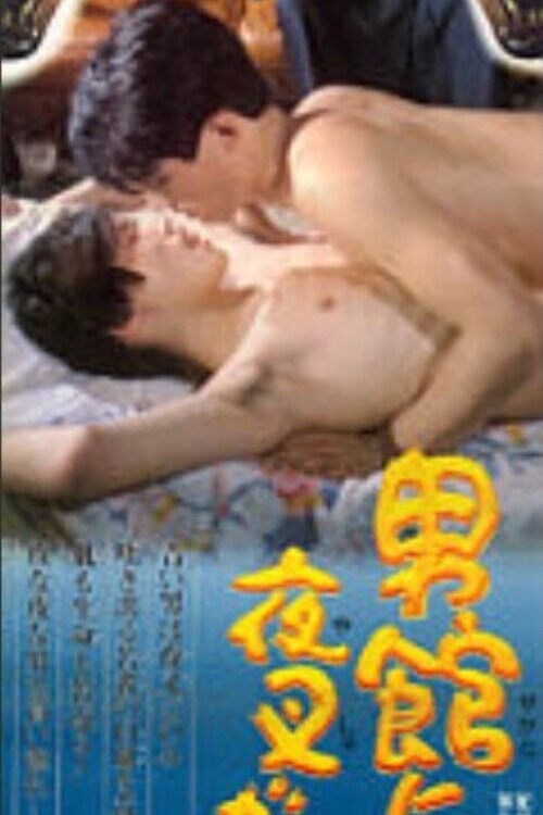Otoko yakata ni yasha ga iru