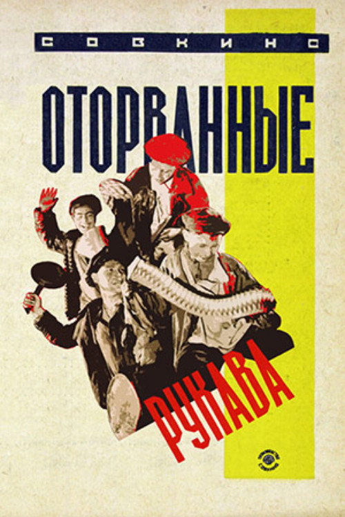 Otorvannyye rukava