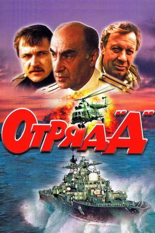 Otryad «D»