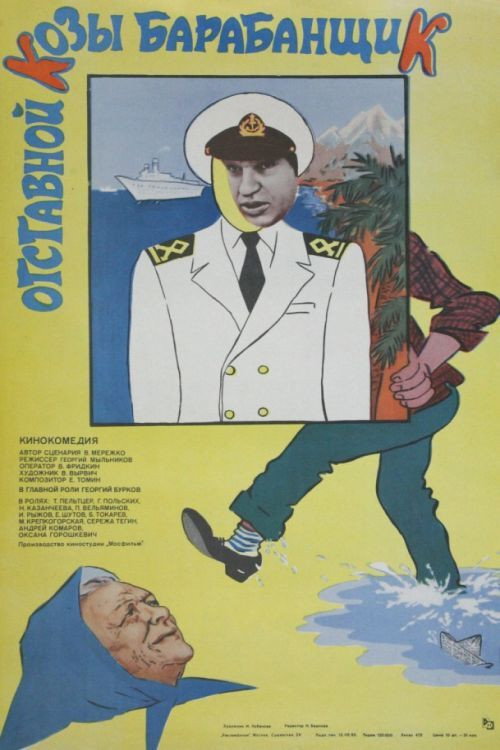 Otstavnoy kozy barabanshchik