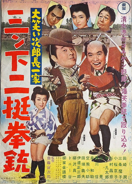 Ôwarai Jiro chô ikka: Sanshita nitei kenjû