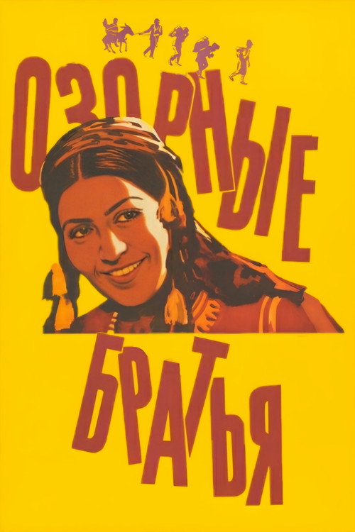 Ozornye bratya