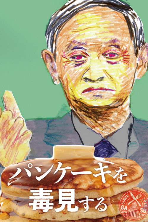 Pancake wo dokumi suru