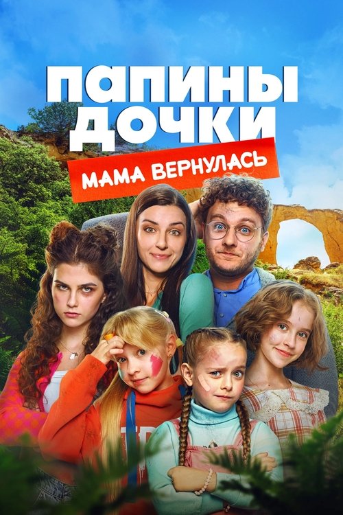 Papiny dochki. Mama vernulas