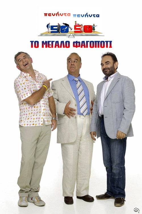 Peninta-peninta: To megalo fagopoti