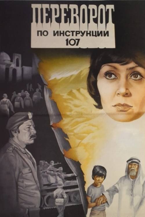 Perevorot po instruktyi 107