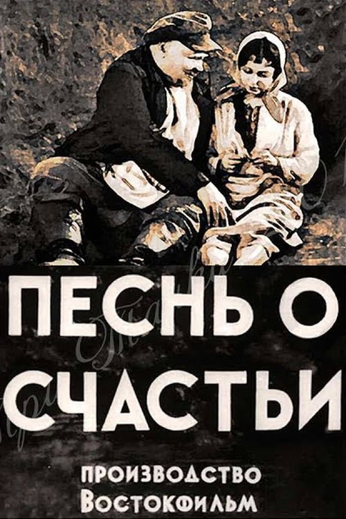 Pesnya o shchastye