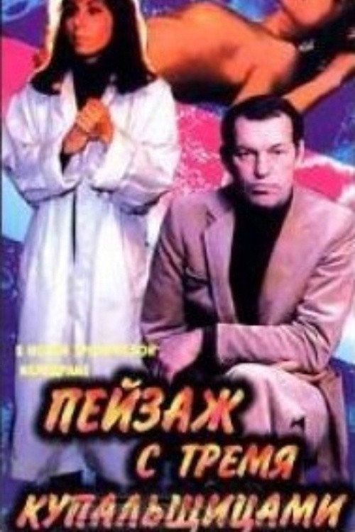 Peyzazh s tremya kupalshchitsami