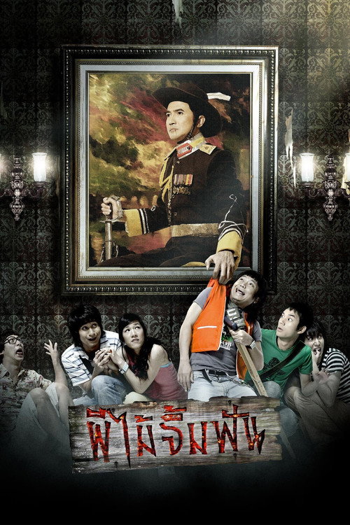 Phii mai jim fun