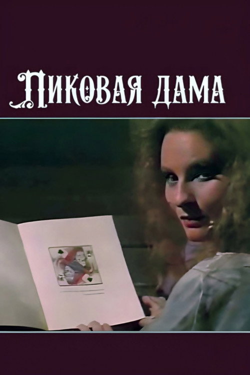 Pikovaya dama
