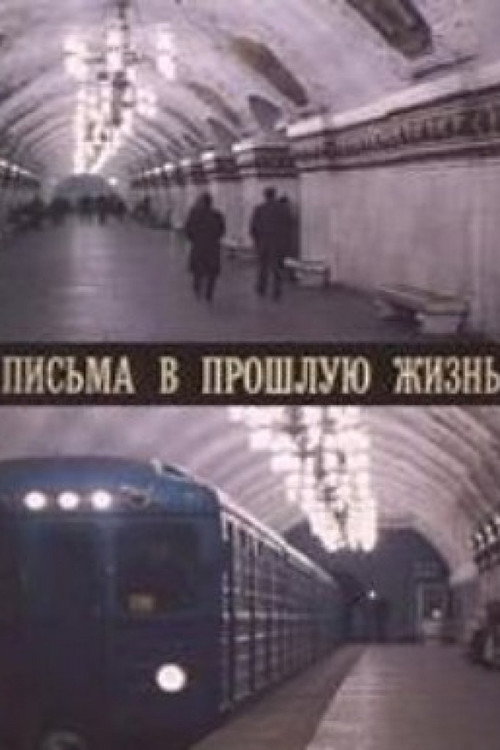 Pisma v proshluyu zhizn