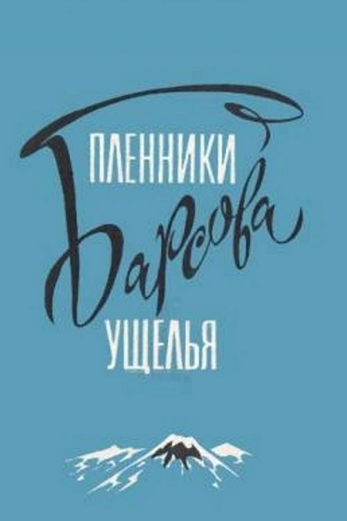 Plenniki Barsova ushchelya