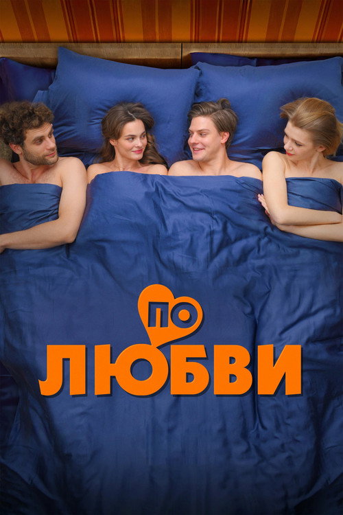 Po lyubvi