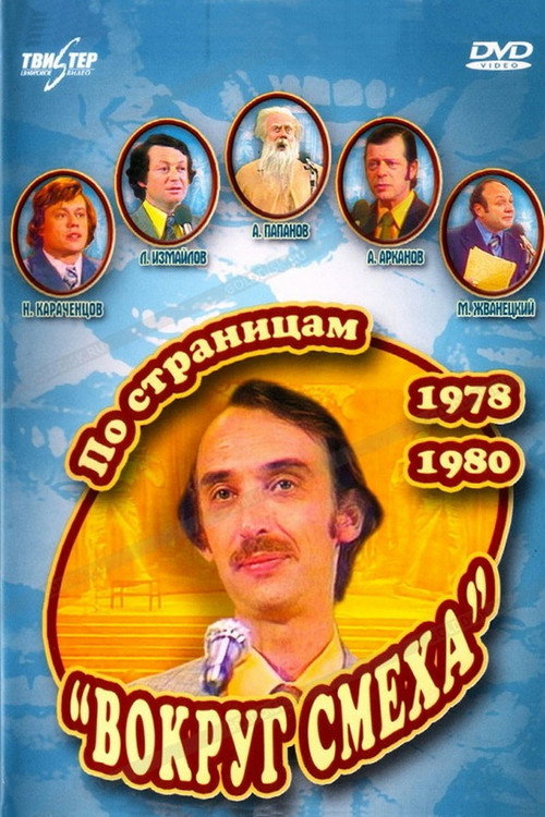 Po stranitsam «Vokrug smekha». 1978-1980