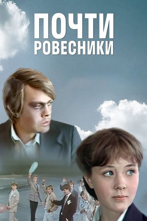 Pochti rovesniki
