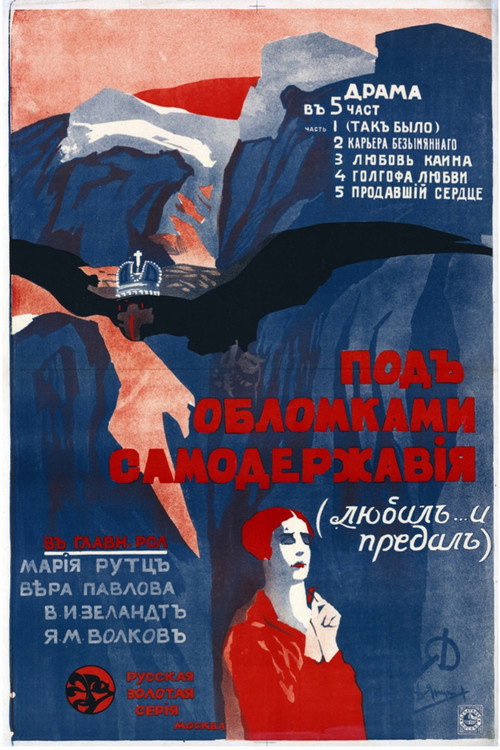 Pod oblomkami samoderzhaviya