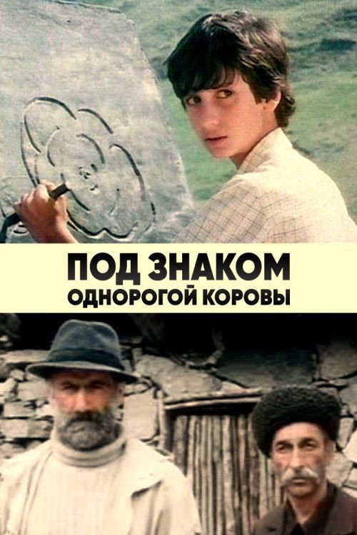 Pod znakom odnorogoy korovy