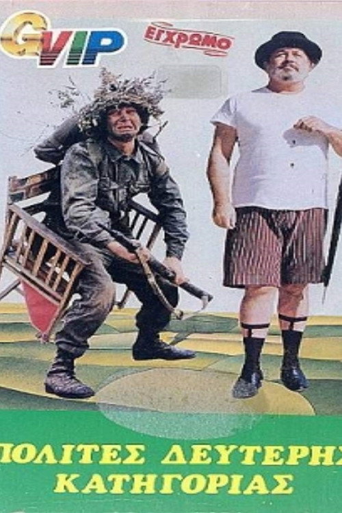 Polites B' katigorias