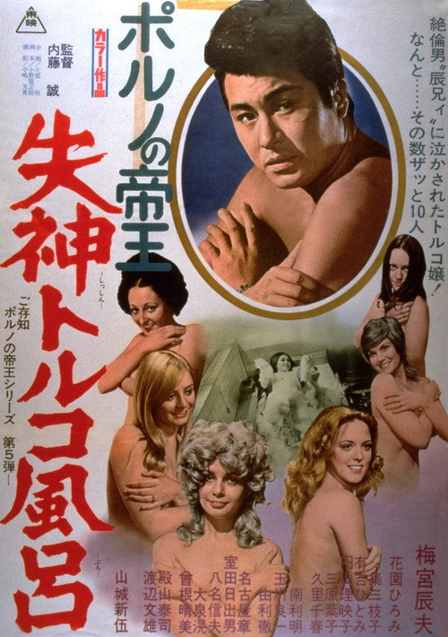 Porno no teiô: Shisshin toruko furo