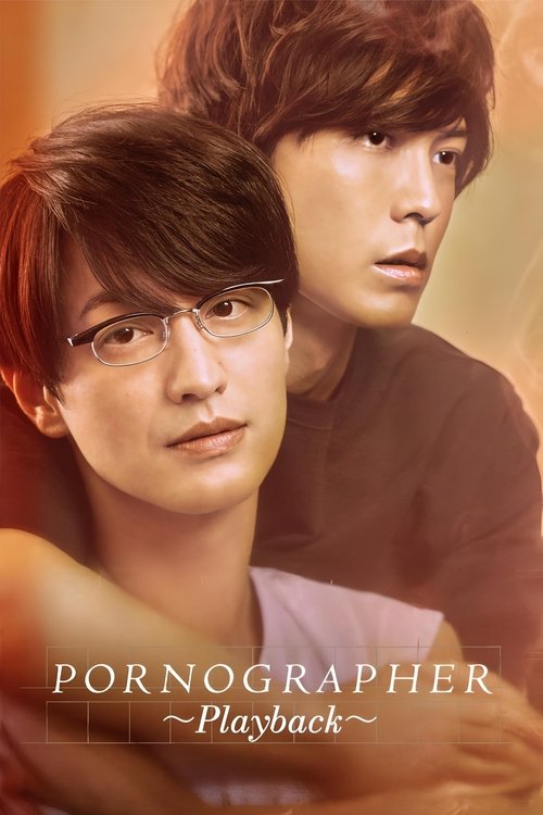 Pornographer the Movie: Playback