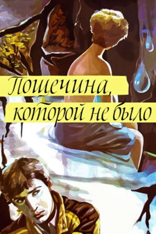 Poshchyochina, kotoroy ne bylo