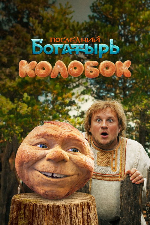 Posledniy bogatyr. Kolobok
