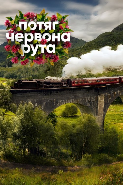 Potyag «Chervona ruta»