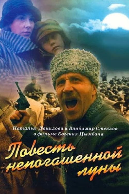 Povest nepogashennoy luny