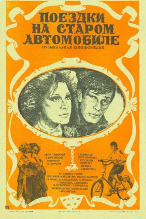 Poyezdki na starom avtomobile