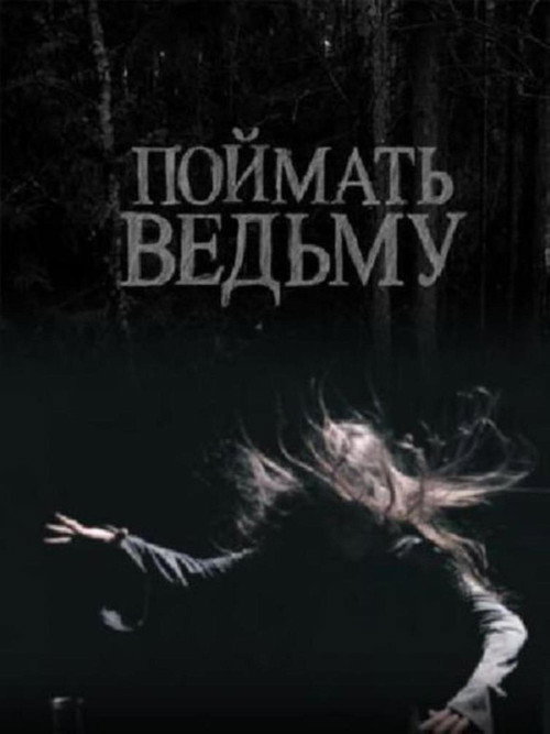 Poymat vedmu