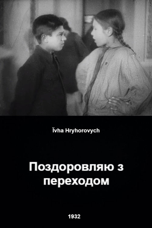 Pozdravlyayu s perekhodom