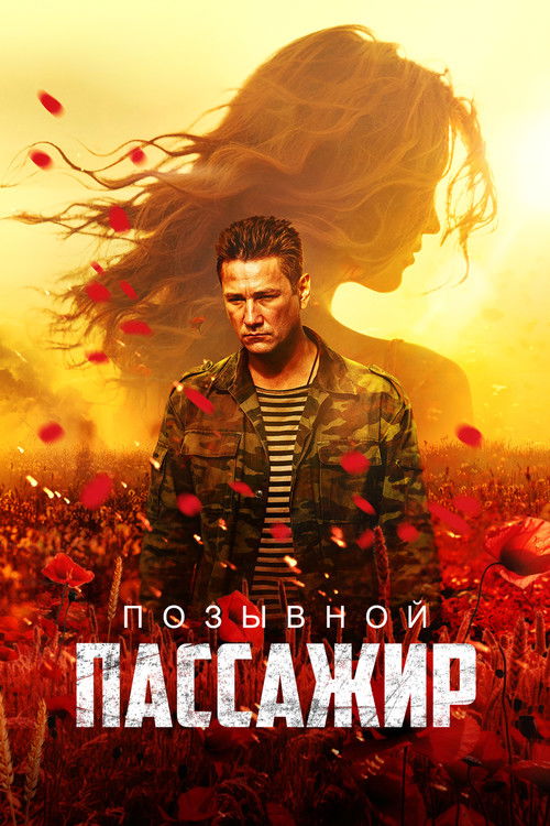 Pozyvnoy «Passazhir»